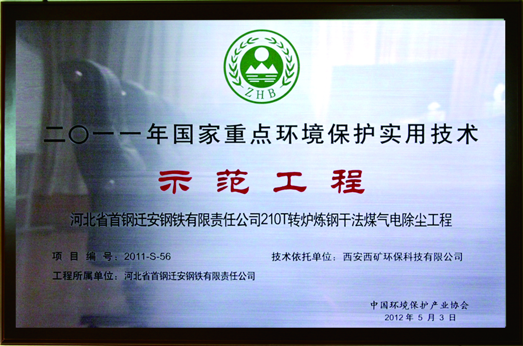 國家重點環境保護實用技術示范工程