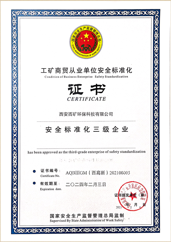 安全標準化三級企業