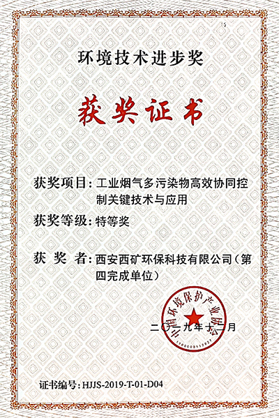 中國環(huán)境保護產業(yè)協會“環(huán)境技術進步獎特等獎”